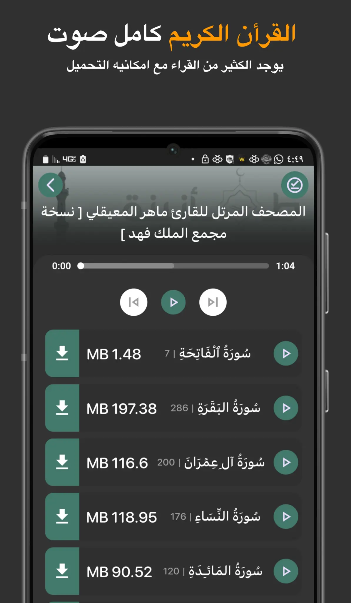 القرآن الكريم كامل صوت