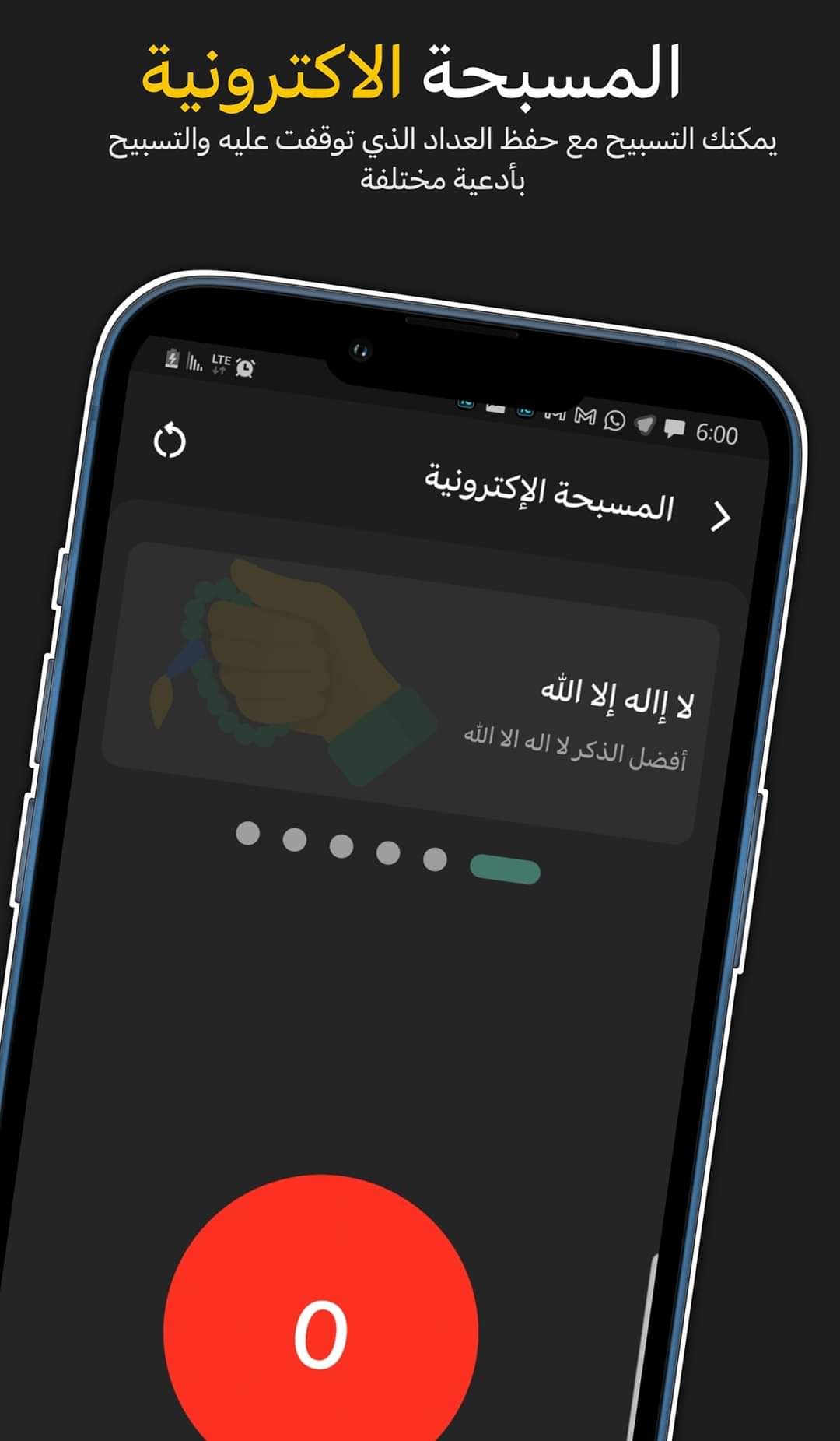 المسبحة الإلكترونية